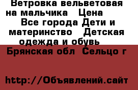 Ветровка вельветовая на мальчика › Цена ­ 500 - Все города Дети и материнство » Детская одежда и обувь   . Брянская обл.,Сельцо г.